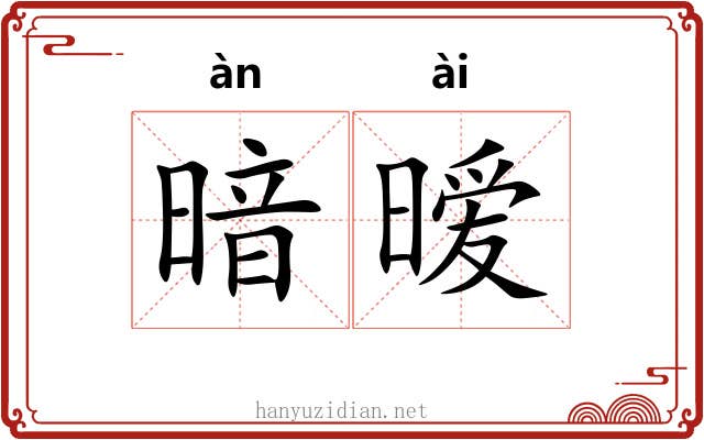 暗暧