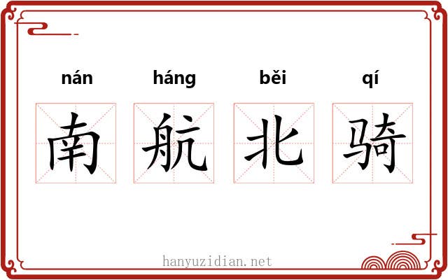 南航北骑