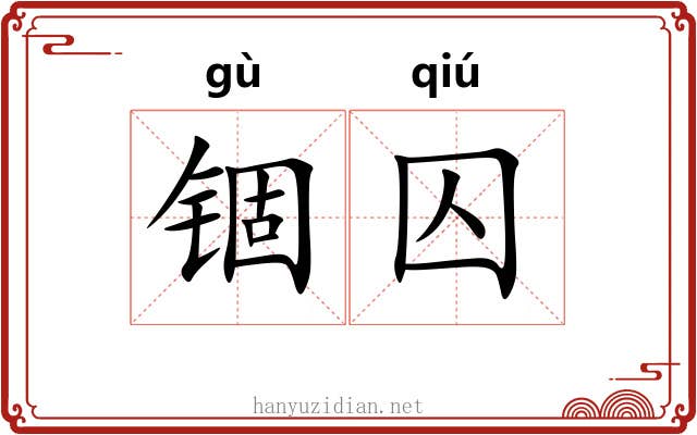 锢囚