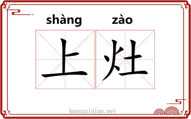 上灶 上灶
