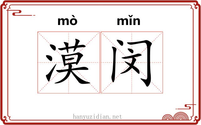 漠闵