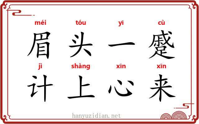 眉头一蹙,计上心来 眉头一蹙,计上心来