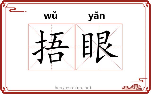 捂眼