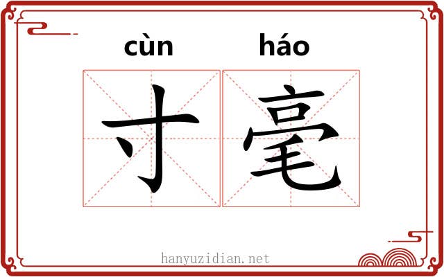 寸毫 寸毫