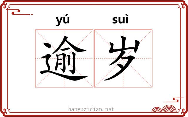 逾岁