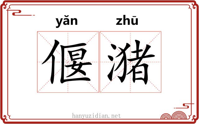 偃潴