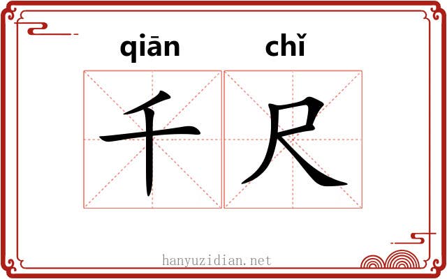 千尺