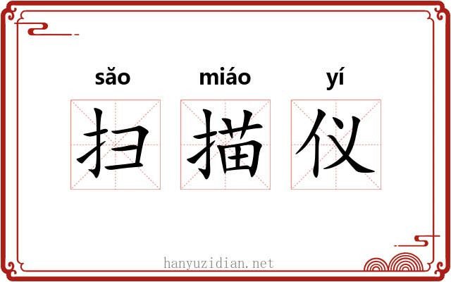 扫描仪 扫描仪