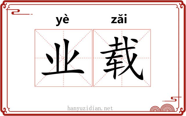 业载 业载