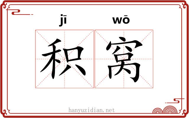 积窝