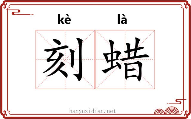 刻蜡