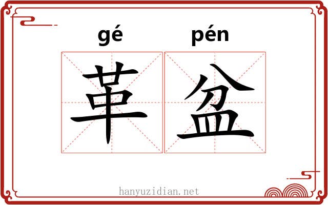 革盆