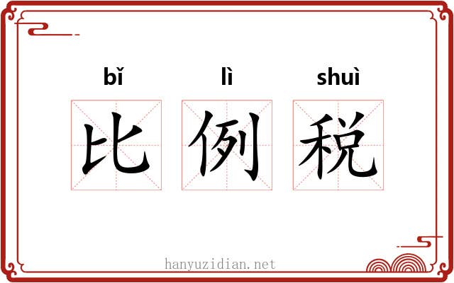 比例税 比例税