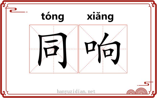 同响