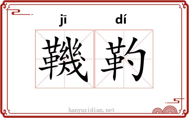 鞿靮