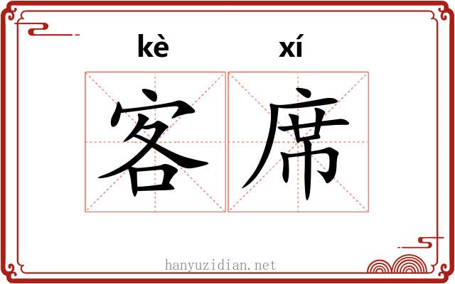 客席 客席