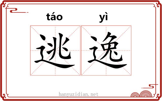 逃逸 逃逸