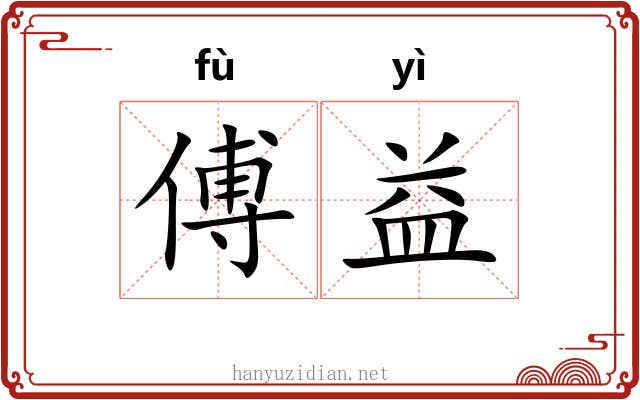 傅益