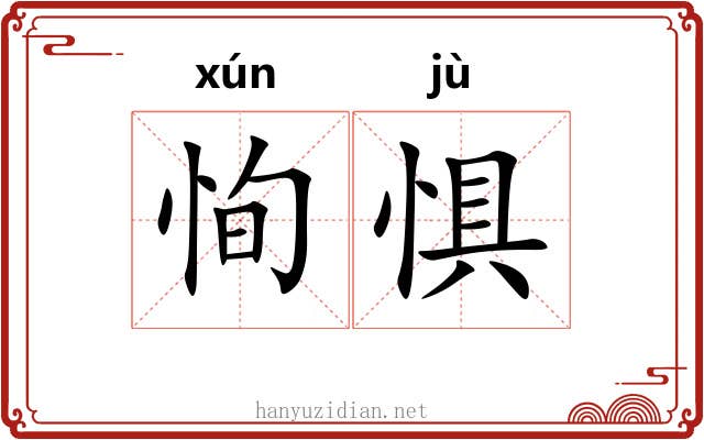 恂惧
