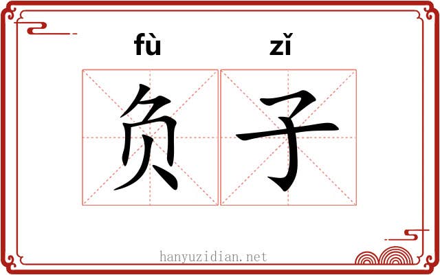 负子