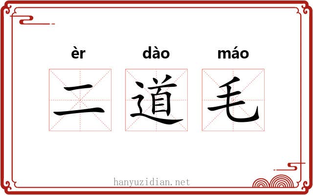 二道毛 二道毛