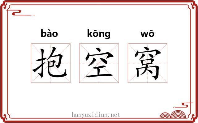 抱空窝