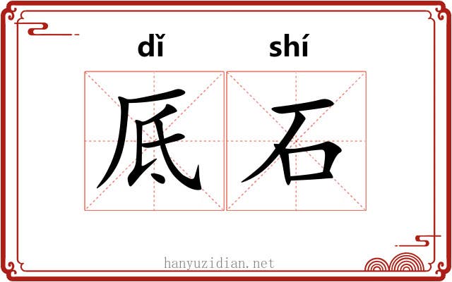 厎石