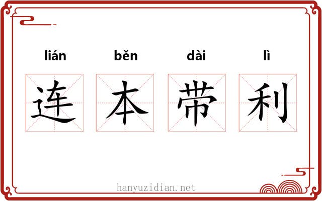 连本带利 连本带利