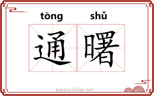 通曙 通曙