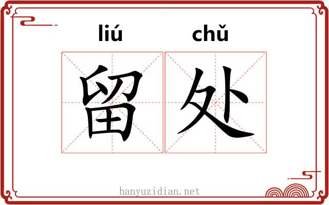 留处