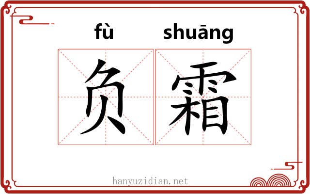负霜
