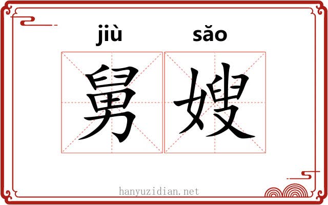 舅嫂
