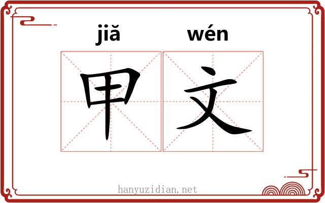 甲文 甲文