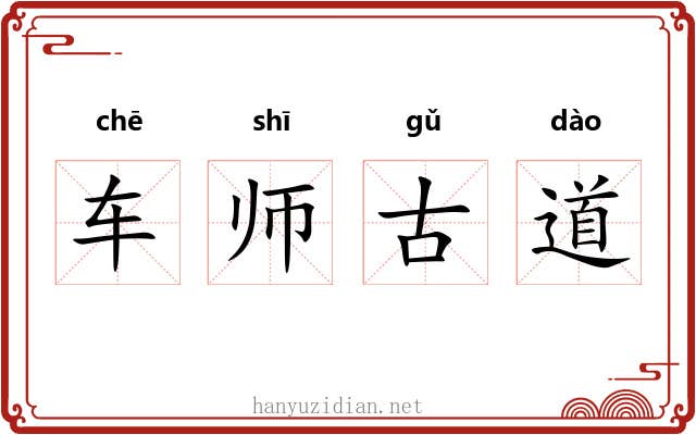 车师古道 车师古道