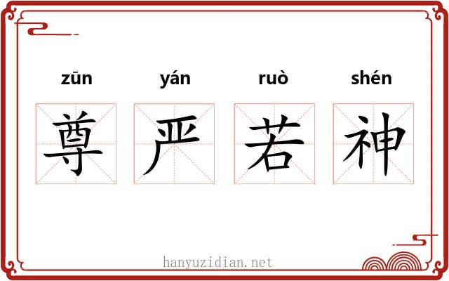 尊严若神 尊严若神