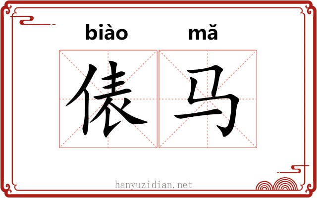俵马