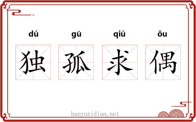 独孤求偶