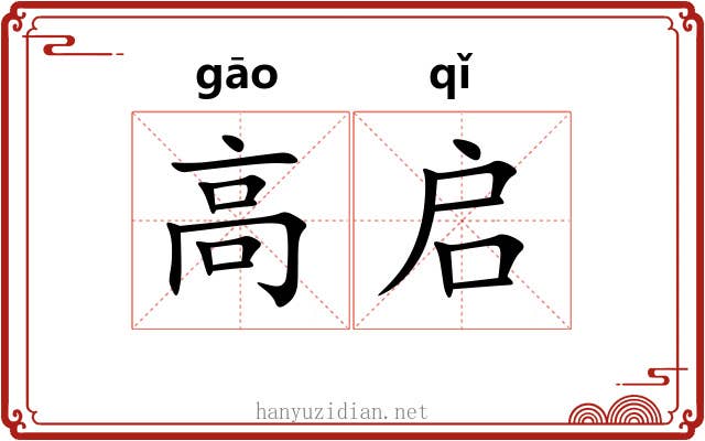 高启 高启