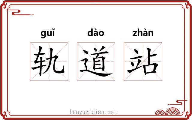 轨道站