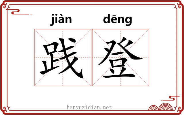 践登 践登