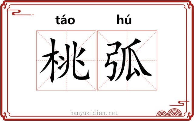 桃弧