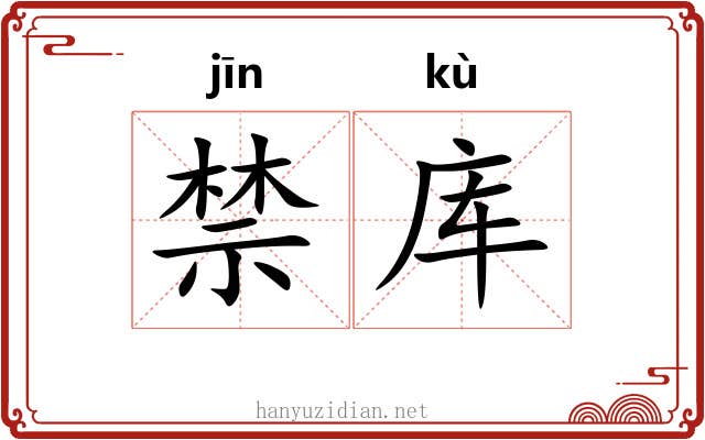 禁库