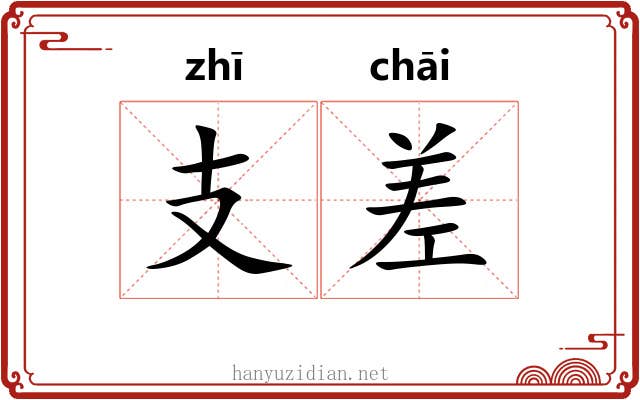 支差 支差