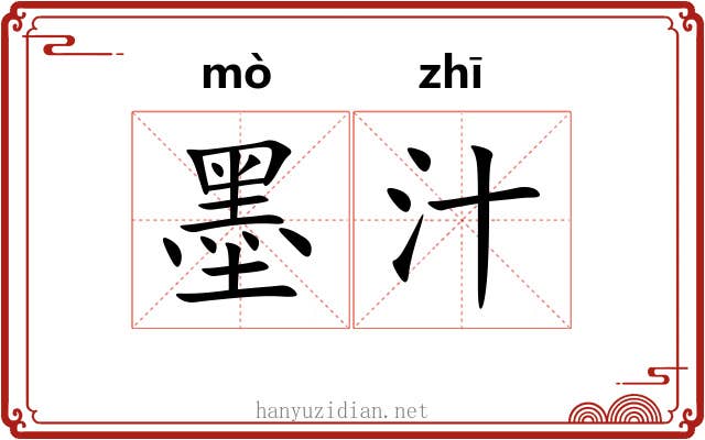墨汁