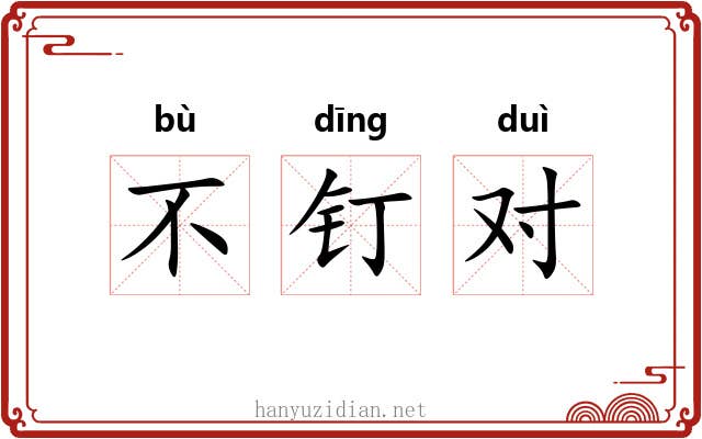 不钉对