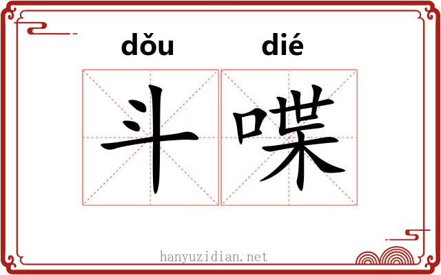 斗喋 斗喋