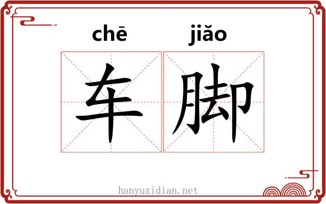 车脚 车脚