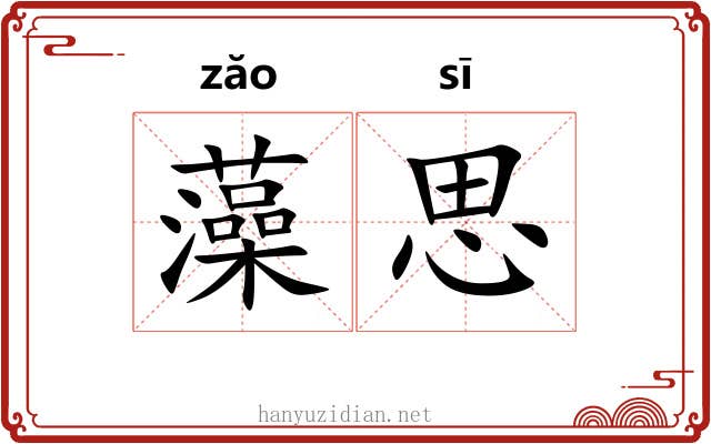 藻思