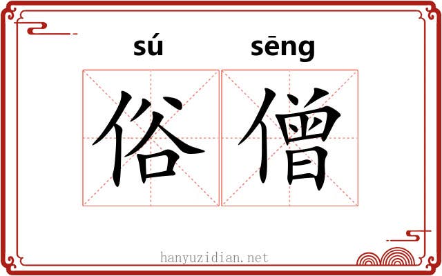 俗僧