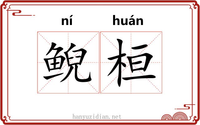 鲵桓 鲵桓